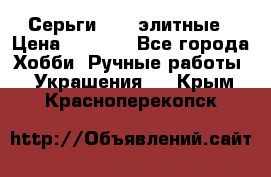 Серьги 925  элитные › Цена ­ 5 350 - Все города Хобби. Ручные работы » Украшения   . Крым,Красноперекопск